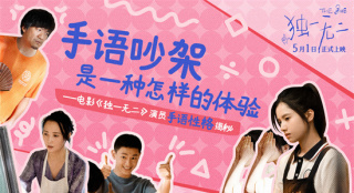 张婧仪陈明昊蒋勤勤手语吵架!《独一无二》曝特辑