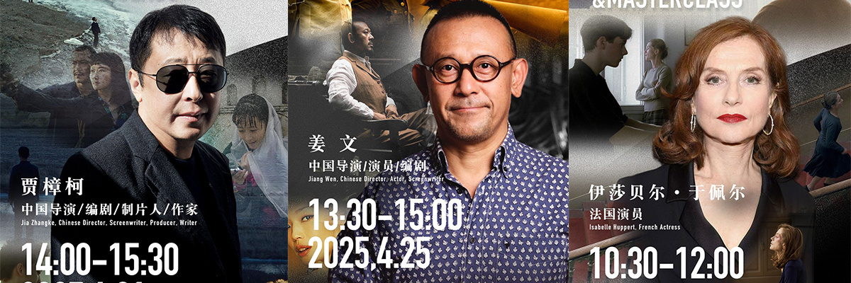 姜文贾樟柯于佩尔齐聚第15届北影节电影大师班