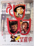 《九品芝麻官》海报