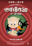 《乐一通大电影：地球爆炸之日》海报