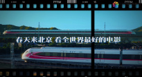 “开往影都的电影主题列车”即将发车 驶向北影节开幕式现场！