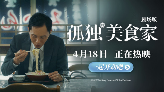 豆瓣8.1!《孤独的美食家》上映 松重丰寄语观众