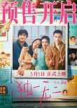 《獨(dú)一無二》曝角色海報(bào) 張婧儀溫柔講述聾人家庭日常