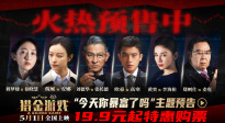 《猎金游戏》曝主题预告 刘德华欧豪倪妮解锁暴富密码