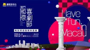 第二届澳门国际喜剧节电影频道融媒体直播（三）