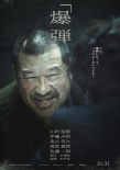 《爆彈》海報(bào)