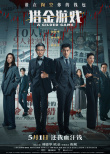 《猎金游戏》海报