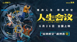 《人生会议》定档6.28 肖央无限穿越走上人生巅峰