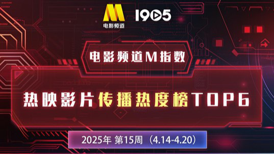 电影频道M指数第15周热映影片传播热度榜发布