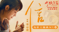 马丽新片《水饺皇后》发布主题曲《信》MV 李宇春演唱