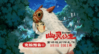 宫崎骏封神之作《幽灵公主》定档五一 吉卜力40周年特映