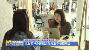 北影节举办影视行业专场招聘会 超千个岗位助电影梦启程