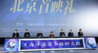 科普短片《海洋深深》首映 4D展现深潜器下的海洋