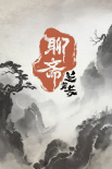 《聊齋：蘭若寺》海報(bào)