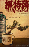 《抓特务》海报
