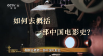 中国电影120周年特别策划｜光明的故事 · 破晓