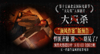 犯罪电影《大风杀》释出“顶风作案”版预告片
