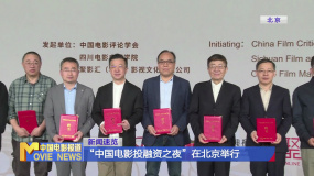 “中国电影投融资之夜”在北京举行