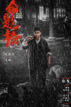 《命懸一槍》海報(bào)