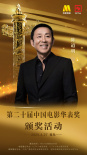 第二十屆中國電影華表獎陣容公布！4月27日共賞電影盛會