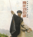 《青年劉伯承》海報(bào)
