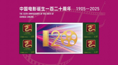 《中国电影诞生一百二十周年》纪念邮品发布