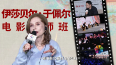 北影节举办伊莎贝尔·于佩尔大师班