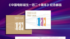 《中国电影诞生一百二十周年》纪念邮品发布
