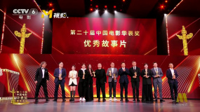十部影片获第二十届中国电影华表奖优秀故事片