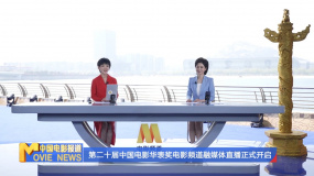 第二十届中国电影华表奖电影频道融媒体直播正式开启