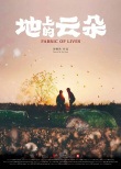 《地上的云朵》海報
