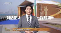 中国电影华表奖特别策划 | 《120年 · 120言》第一期：探问趋势