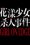 《花漾少女杀人事件》海报