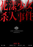 《花漾少女殺人事件》海報