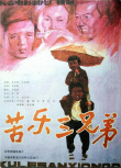 《苦樂三兄弟》海報