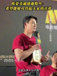 欧豪真诚感谢粉丝：希望能够对得起大家的喜欢