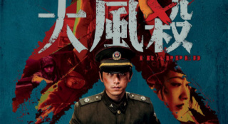 电影《大风杀》5.9北美上映！白客辛柏青孤城决斗