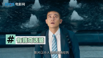 五一档看《猎金游戏》 带你揭穿资本运作黑幕