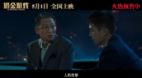 電影《獵金游戲》上映，并發布“屠龍少年終成惡龍” 特別視頻