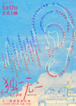 《獨(dú)一無二》海報(bào)