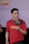 《猎金游戏》路演 刘德华欧豪热血叙事“真燃爽”
