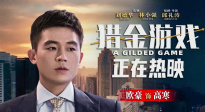 《獵金游戲》曝“選擇是否大于努力” 視頻 歐豪深陷誘惑泥潭