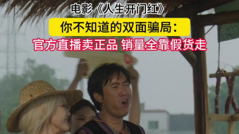 电影《人生开门红》用喜剧拆解你不知道的双面骗局