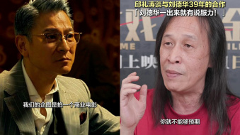 对话 | 邱礼涛谈与刘德华39年的合作：他一出来就有说服力！