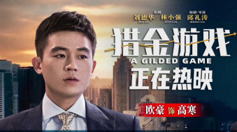《猎金游戏》曝“选择是否大于努力” 视频 欧豪深陷诱惑泥潭
