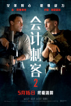 《會(huì)計(jì)刺客2》海報(bào)