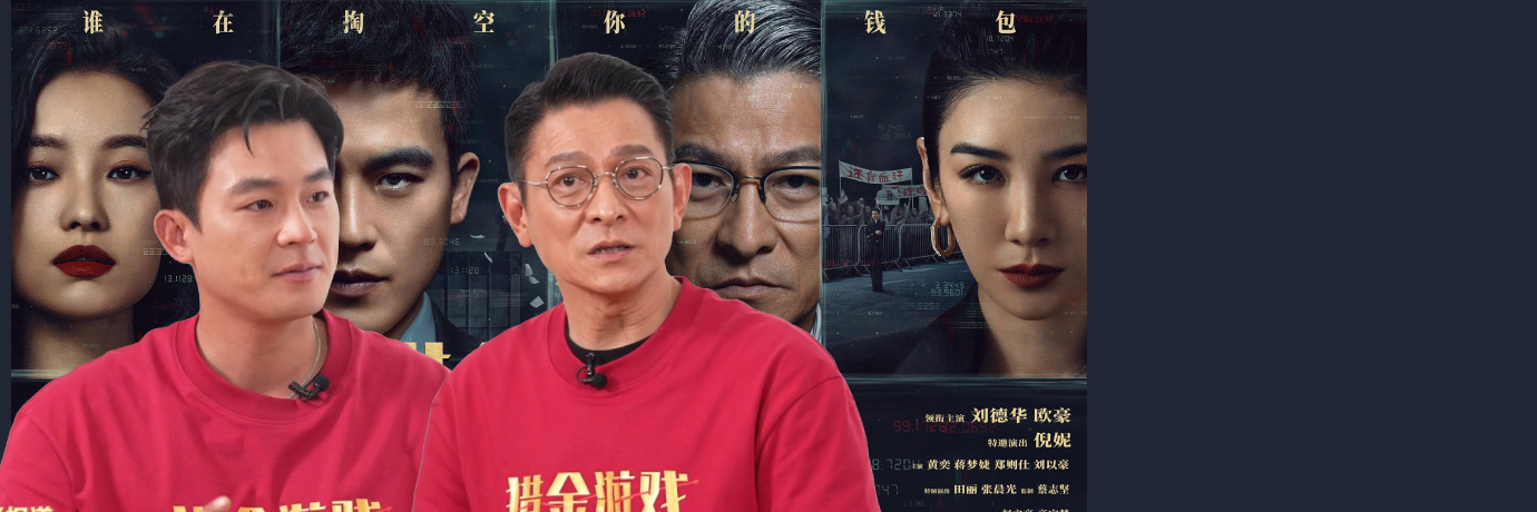 蓝羽会客厅 | 刘德华、欧豪畅谈《猎金·游戏》幕后