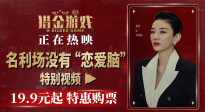 电影《猎金游戏》发布“名利场没有恋爱脑”特别视频