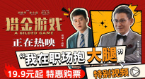 《猎金游戏》发布 “我在职场抱大腿” 特别视频