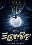 《三国的星空第一部》海报